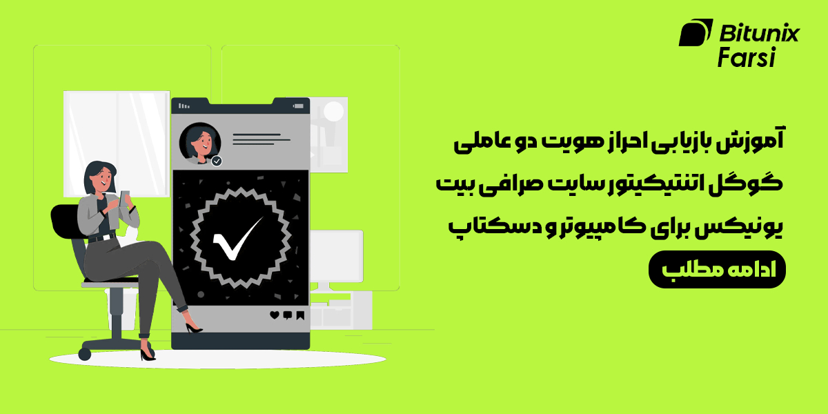 آموزش بازیابی احراز هویت دو عاملی گوگل اتنتیکیتور سایت صرافی بیت یونیکس Bitunix برای کامپیوتر و دسکتاپ