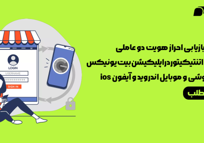 آموزش بازیابی گوگل اتنتیکیتور در اپلیکیشن صرافی بیت یونیکس