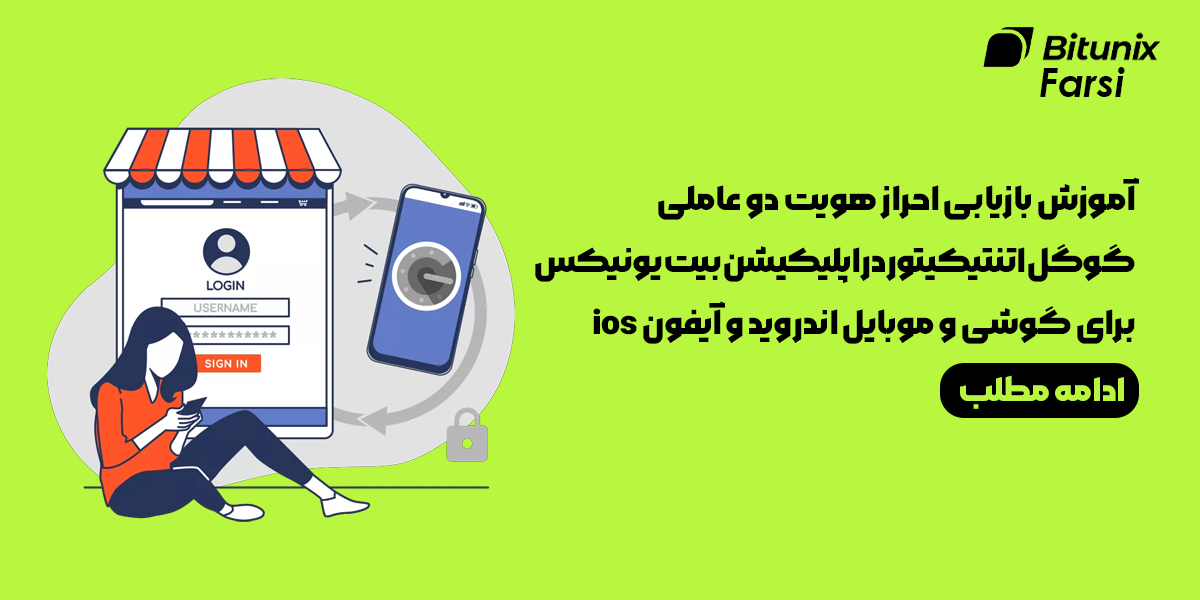 آموزش بازیابی گوگل اتنتیکیتور در اپلیکیشن صرافی بیت یونیکس