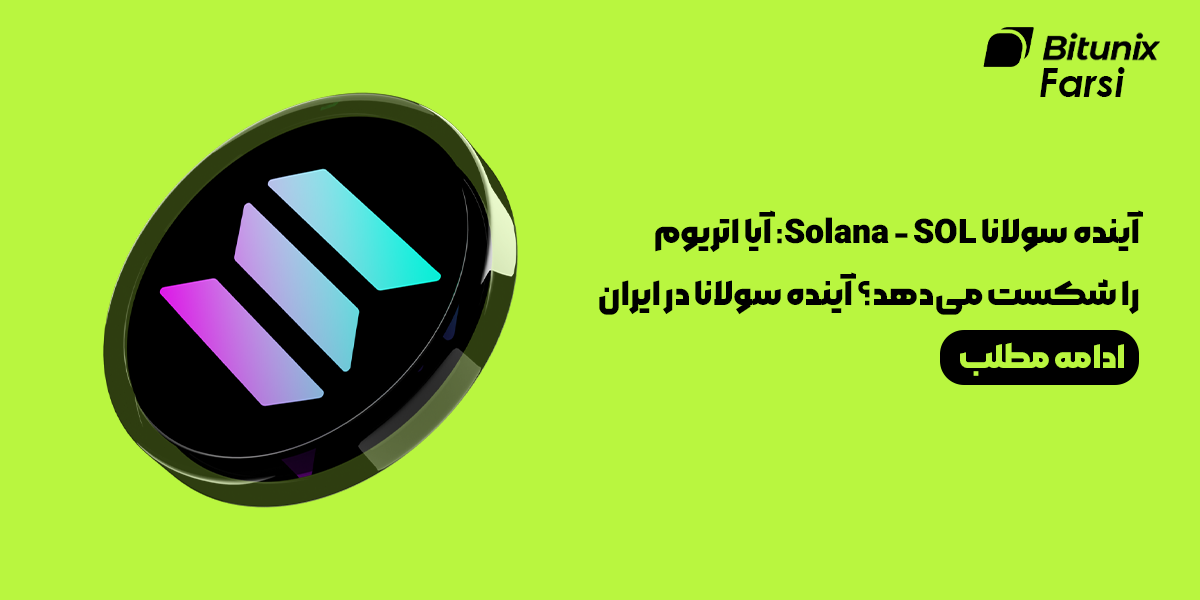 آینده سولانا SOL: آیا اتریوم را شکست می‌دهد؟com/