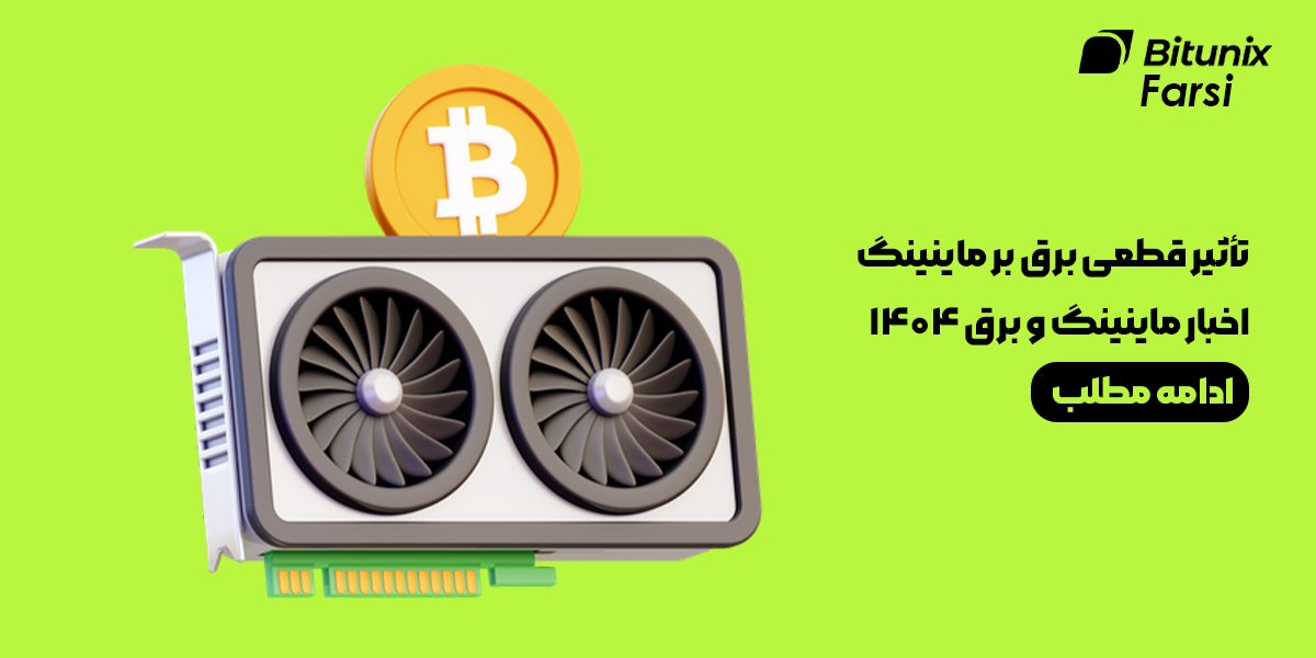 تأثیر قطعی برق بر ماینینگ ارز دیجیتال و اخبار مرتبط در ایران در سال 1404