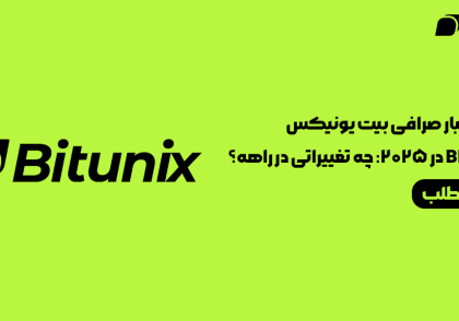 جدیدترین اخبار صرافی بیت یونیکس Bitunix در سال 2025