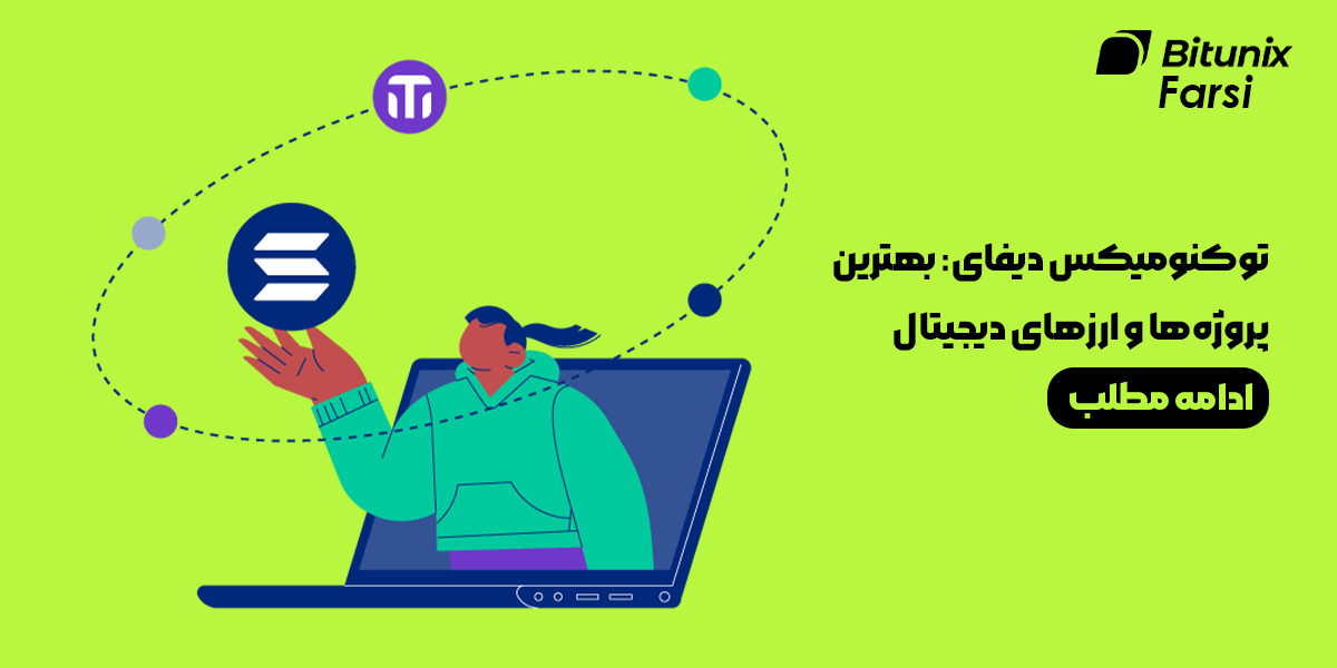 توکنومیکس دیفای: بهترین پروژه‌ها و ارزهای دیجیتال حوزه DeFi