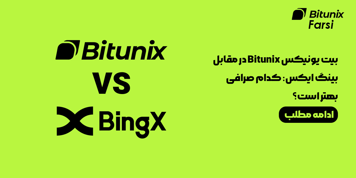 بیت یونیکس در مقابل بینگ ایکس: کدام صرافی بهتر است