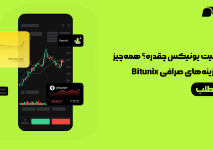 کارمزد صرافی بیت یونیکس Bitunix  و همه‌چیز درباره هزینه‌های آن در سال 2025