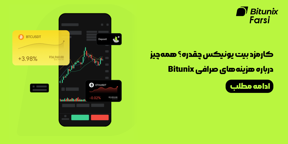 کارمزد صرافی بیت یونیکس Bitunix  و همه‌چیز درباره هزینه‌های آن در سال 2025