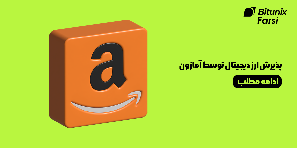 پذیرش ارز دیجیتال توسط آمازون