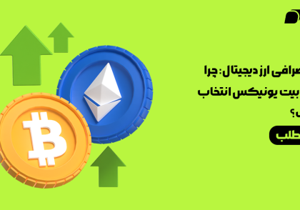 بهترین صرافی ارز دیجیتال