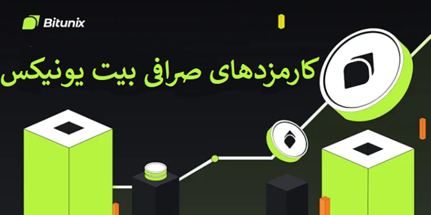 کارمزد صرافی بیت یونیکس Bitunix و همهچیز درباره هزینههای آن در سال 2025