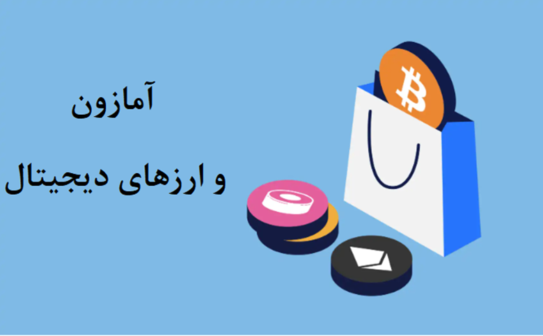ترفندهای پیشرفته برای استفاده از بیت یونیکس و پذیرش آمازون