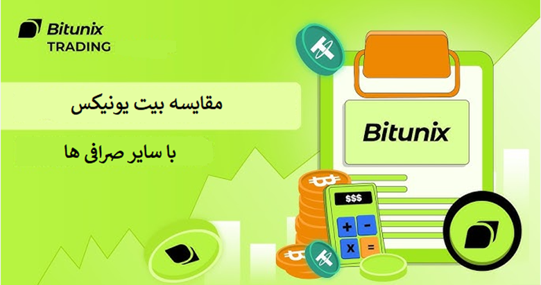 مقایسه بیت یونیکس با سایر صرافیها