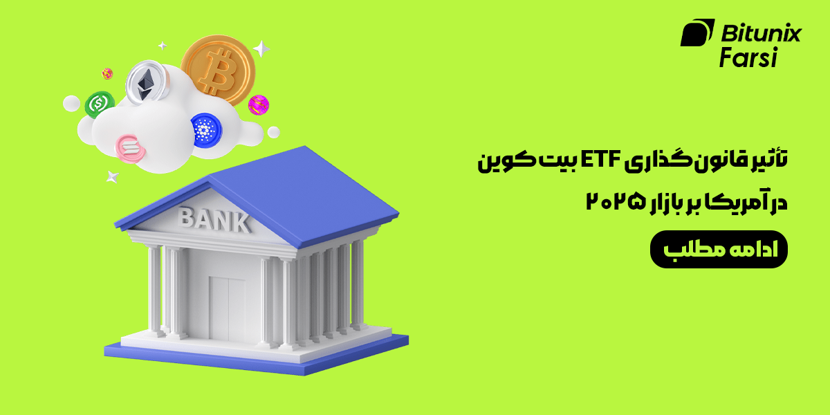 تأثیر قانون‌گذاری ETF بیت‌کوین در آمریکا بر بازار 2025