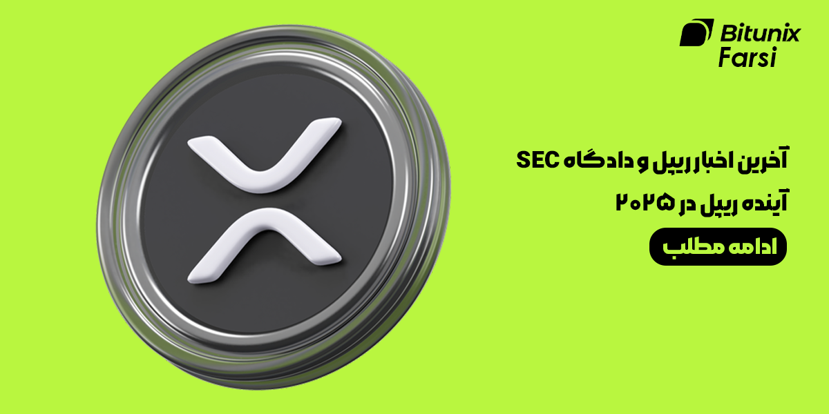آخرین اخبار ریپل و دادگاه SEC | آینده ریپل در سال 2025 و ترفندهای معاملاتی آن