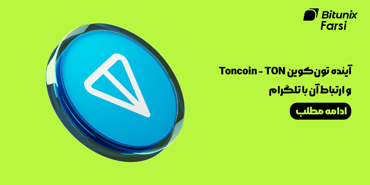 آینده تون‌کوین Toncoin - TON و ارتباط آن با تلگرام