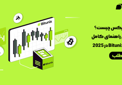 بیت یونیکس چیست؟ جدیدترین راهنمای کامل صرافی Bitunix در 2025