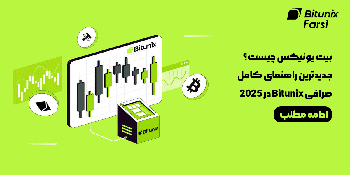 بیت یونیکس چیست؟ جدیدترین راهنمای کامل صرافی Bitunix در 2025