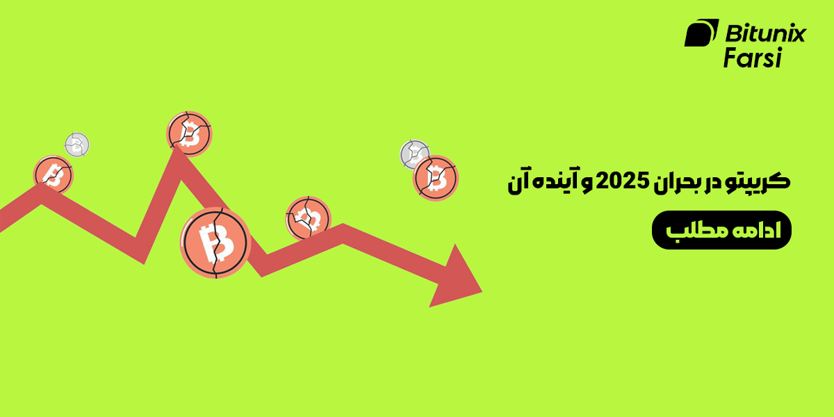 کریپتو در بحران 2025 و آینده آن