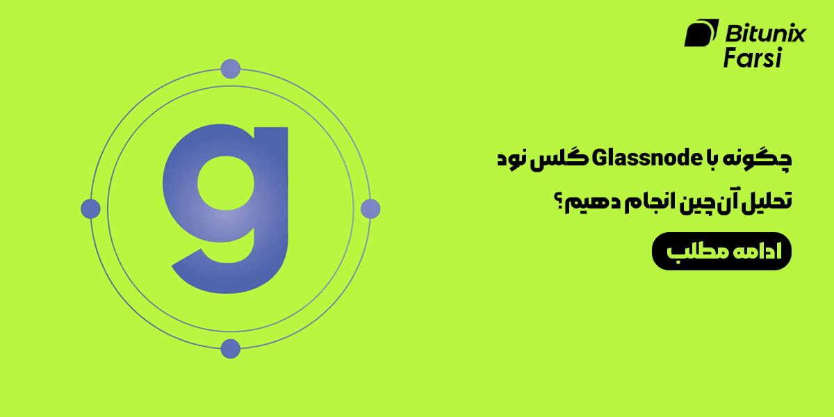 تحلیل آن‌چین با Glassnode بهترین آموزش برای ایرانیان در 2025
