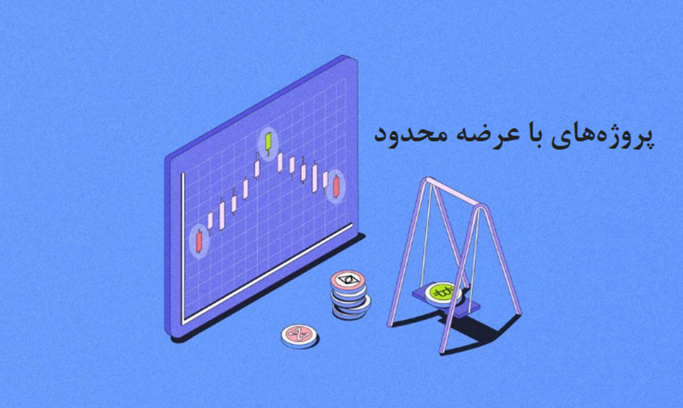 پروژههای با عرضه محدود چیستند