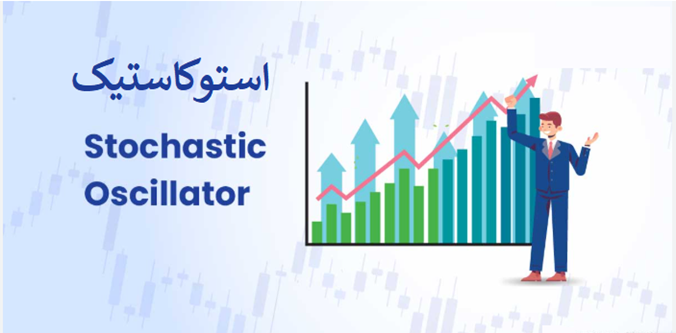 آموزش گامبهگام سیگنالگیری با استوکاستیک در بیت یونیکس