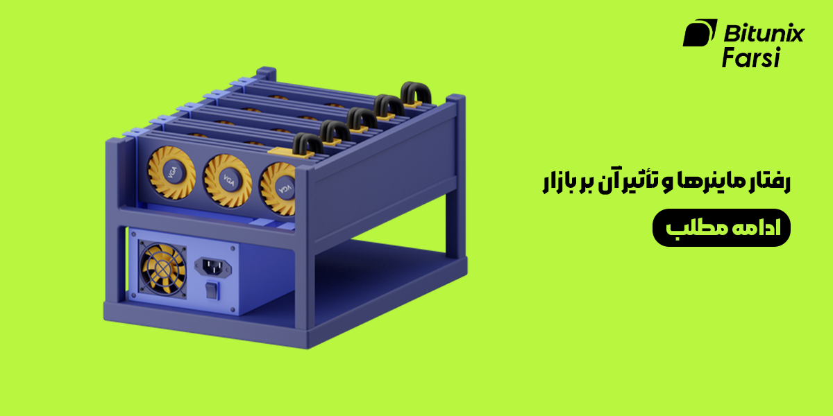 رفتار ماینرها و تأثیر آن بر بازار ارزهای دیجیتال به همراه راهنمای جامع و ترفندهای معاملاتی