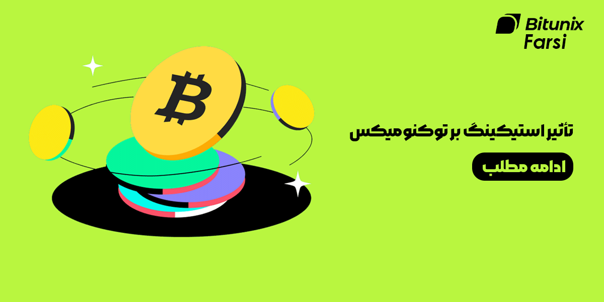 تأثیر استیکینگ بر توکنومیکس: راهنمای جامع برای ایرانیان 2025