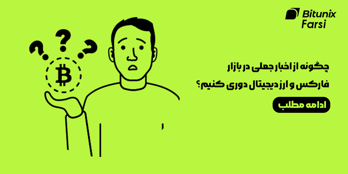اخبار جعلی در بازار فارکس