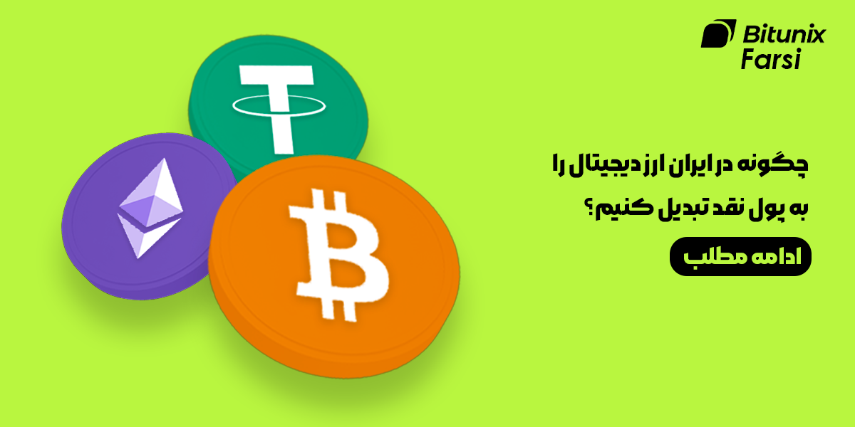 تبدیل ارز دیجیتال به پول نقد در ایران