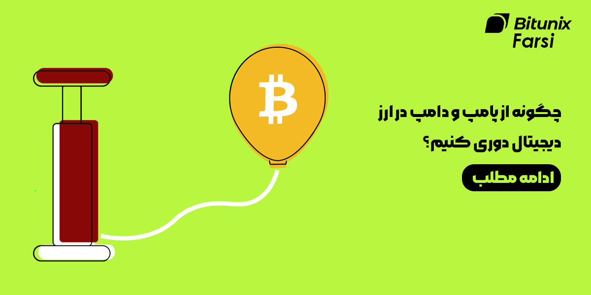 چگونه از پامپ و دامپ در ارز دیجیتال دوری کنیم؟