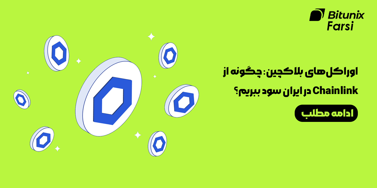 اوراکلهای بلاکچین: چگونه از Chainlink چین لینک در ایران سود ببریم؟ راهنمای جامع 1404