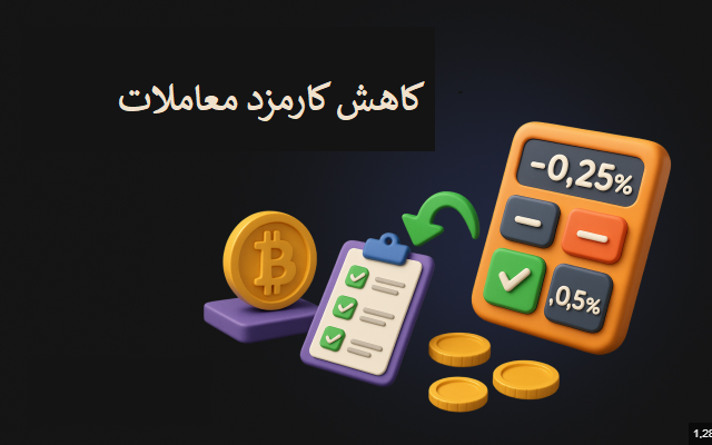 چرا کاهش کارمزد در معاملات ارز دیجیتال مهم است