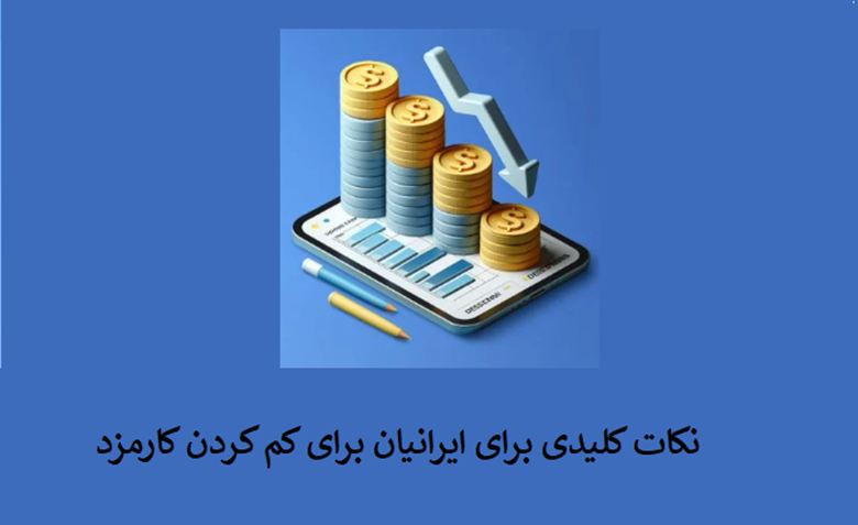 نکات کلیدی برای ایرانیان
