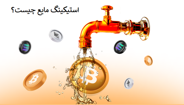 استیکینگ مایع چیست