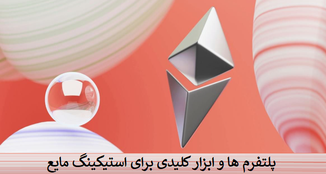 پلتفرمها و ابزارهای کلیدی برای استیکینگ مایع