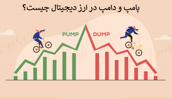 پامپ و دامپ در ارز دیجیتال چیست