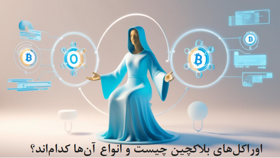 اوراکلهای بلاکچین چیست و انواع آنها کداماند