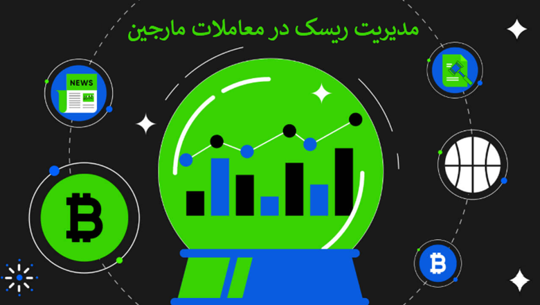 مدیریت ریسک در معاملات مارجین