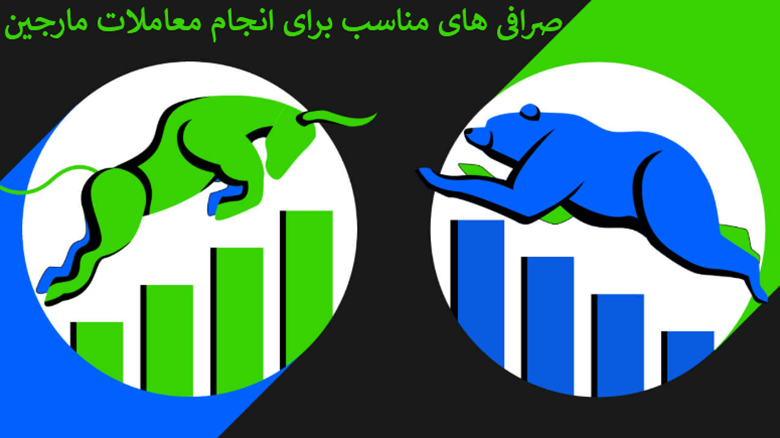 صرافیهای مناسب برای معاملات مارجین در ایران