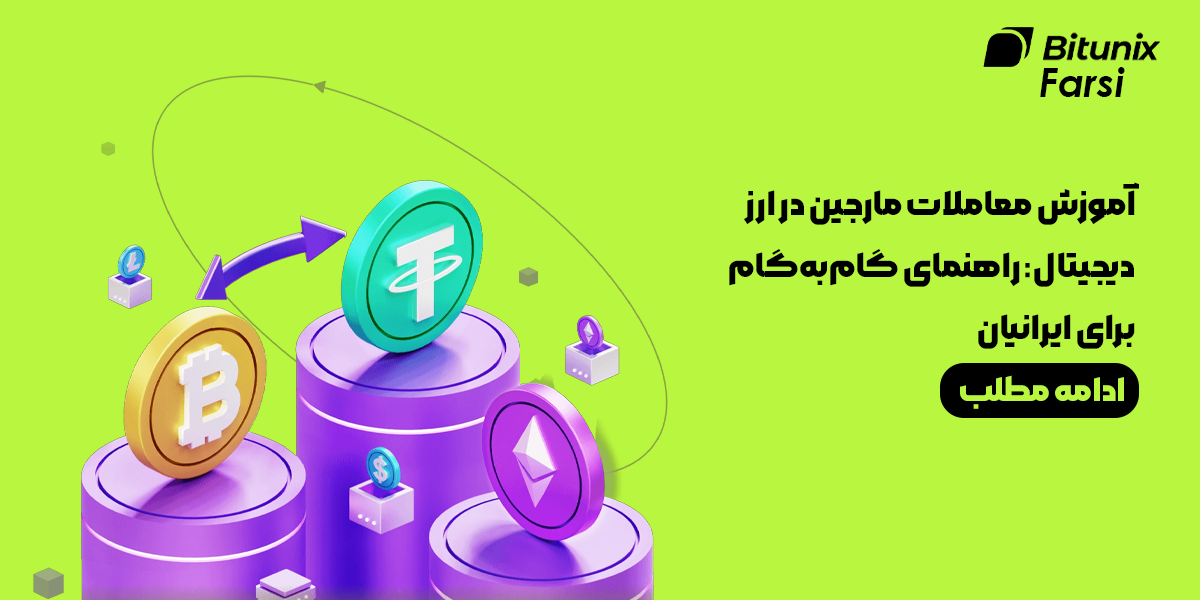آموزش معاملات مارجین در ارز دیجیتال: راهنمای گام‌به‌گام برای ایرانیان