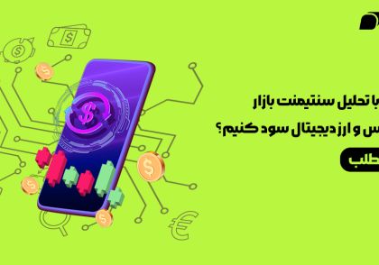 تحلیل سنتیمنت بازار