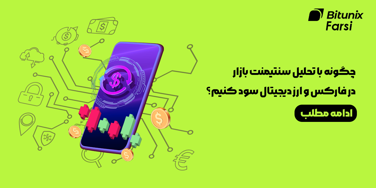 تحلیل سنتیمنت بازار