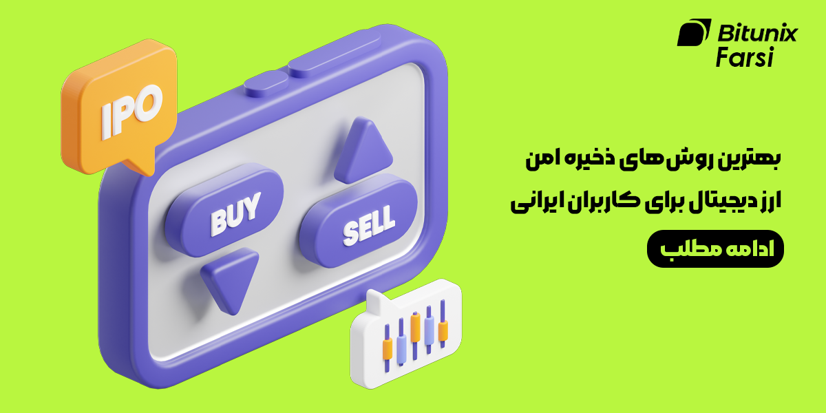 بهترین روش‌های ذخیره امن ارز دیجیتال برای کاربران ایرانی