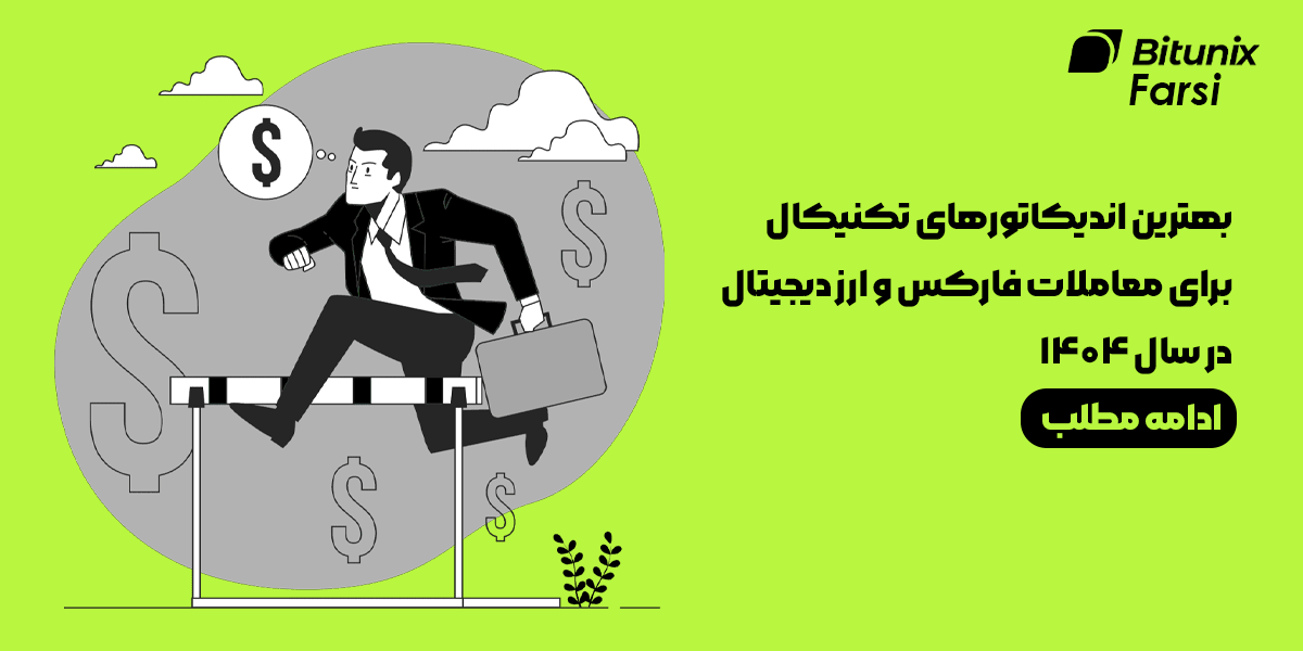 بهترین اندیکاتورهای تکنیکال برای معاملات فارکس و ارز دیجیتال در سال ۱۴۰۴