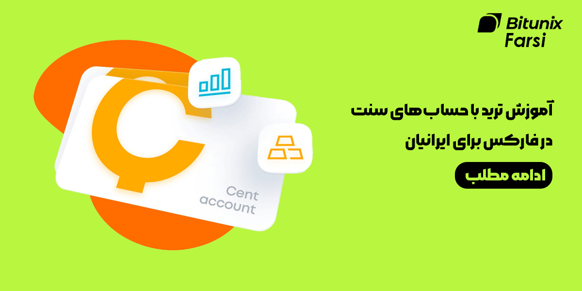 آموزش ترید با حساب‌های سنت در فارکس
