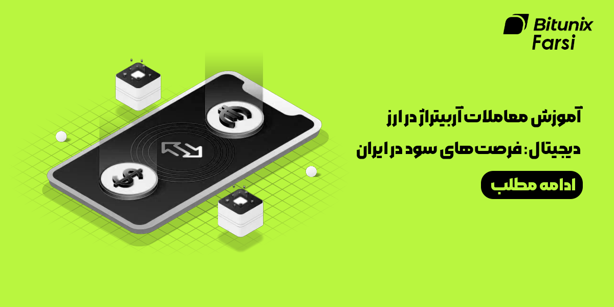 آموزش معاملات آربیتراژ در ارز دیجیتال: فرصتهای سود در ایران
