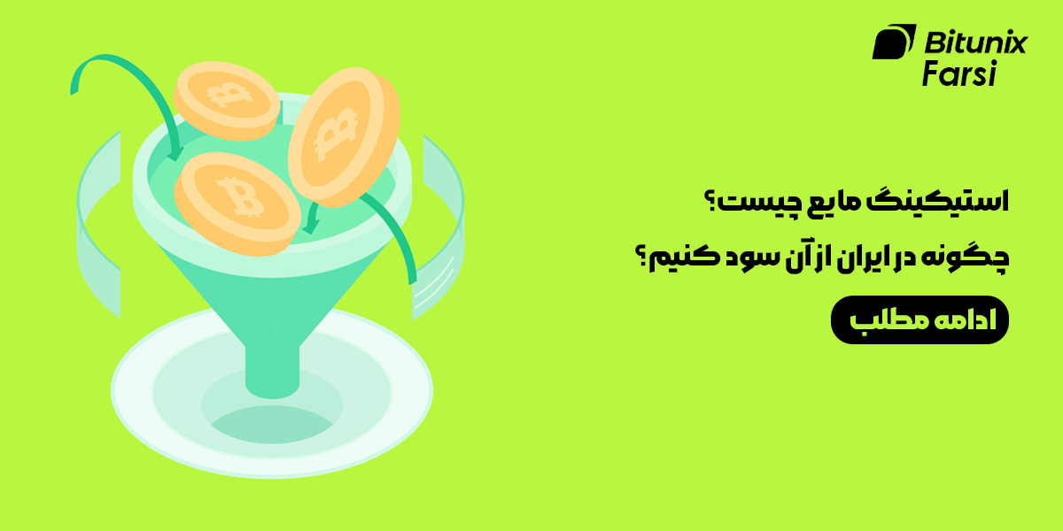 استیکینگ مایع چیست