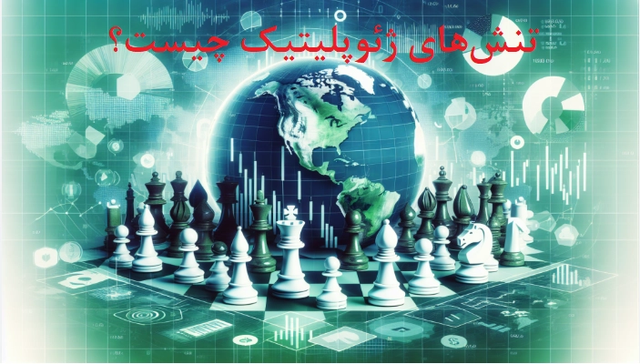 تنش‌های ژئوپلیتیک چیست