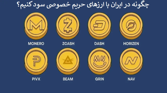 چگونه در ایران با ارزهای دیجیتال حریم خصوصی سود کنیم
