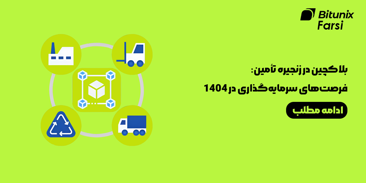 بلاکچین در زنجیره تأمین