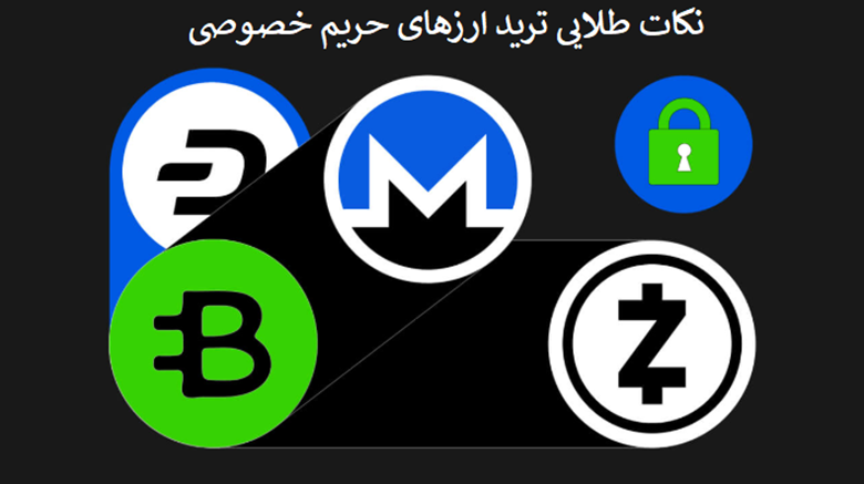 نکات طلایی برای ترید در ارزهای دیجیتال حریم خصوصی